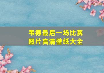 韦德最后一场比赛图片高清壁纸大全