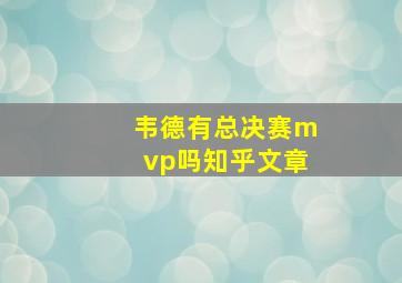 韦德有总决赛mvp吗知乎文章