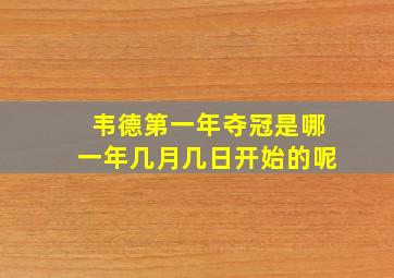 韦德第一年夺冠是哪一年几月几日开始的呢