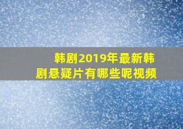 韩剧2019年最新韩剧悬疑片有哪些呢视频