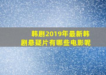 韩剧2019年最新韩剧悬疑片有哪些电影呢