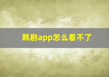 韩剧app怎么看不了