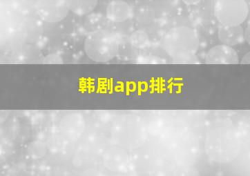 韩剧app排行