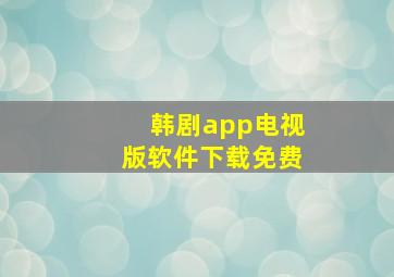 韩剧app电视版软件下载免费