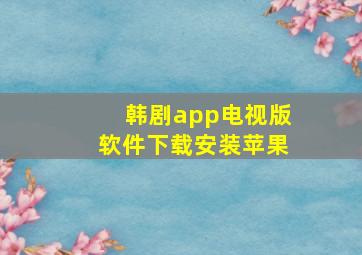 韩剧app电视版软件下载安装苹果