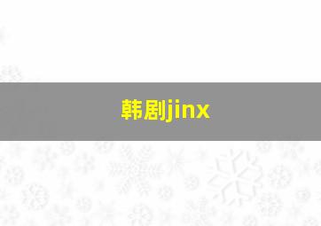 韩剧jinx