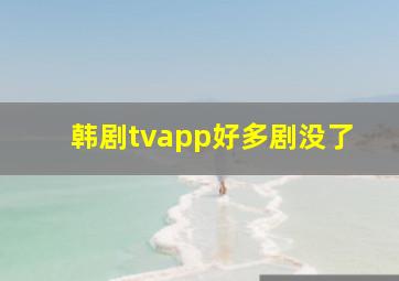 韩剧tvapp好多剧没了