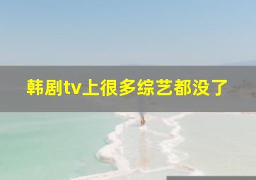 韩剧tv上很多综艺都没了