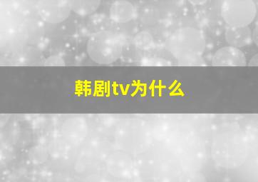 韩剧tv为什么