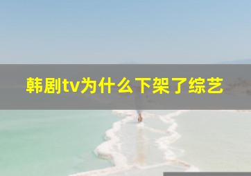 韩剧tv为什么下架了综艺