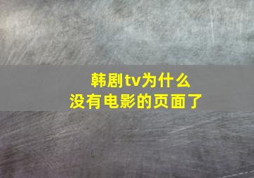 韩剧tv为什么没有电影的页面了