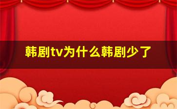 韩剧tv为什么韩剧少了