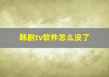 韩剧tv软件怎么没了