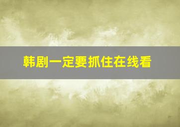 韩剧一定要抓住在线看