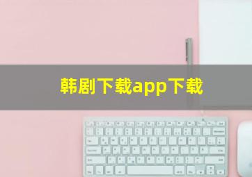 韩剧下载app下载