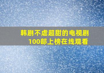 韩剧不虐超甜的电视剧100部上榜在线观看