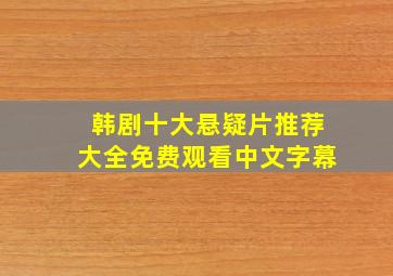 韩剧十大悬疑片推荐大全免费观看中文字幕