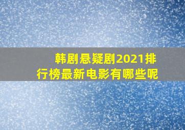 韩剧悬疑剧2021排行榜最新电影有哪些呢