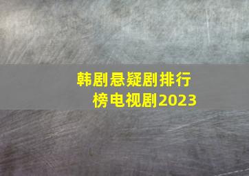 韩剧悬疑剧排行榜电视剧2023