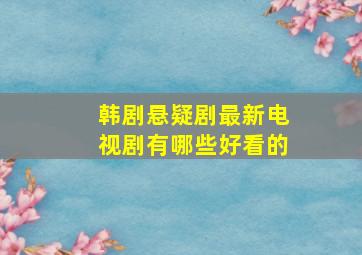 韩剧悬疑剧最新电视剧有哪些好看的