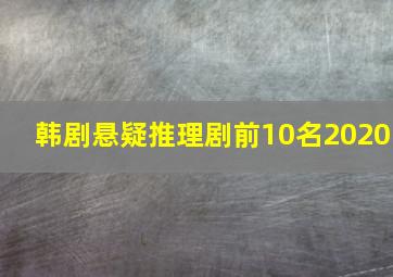 韩剧悬疑推理剧前10名2020