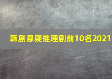 韩剧悬疑推理剧前10名2021