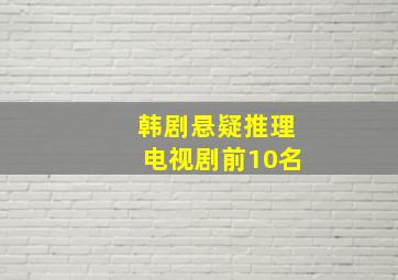 韩剧悬疑推理电视剧前10名