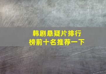 韩剧悬疑片排行榜前十名推荐一下