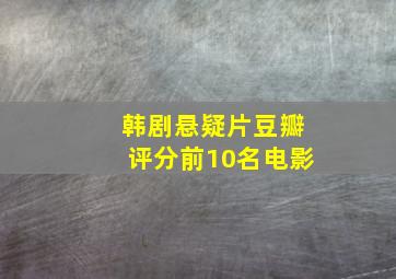 韩剧悬疑片豆瓣评分前10名电影