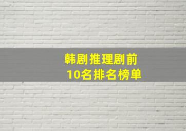 韩剧推理剧前10名排名榜单