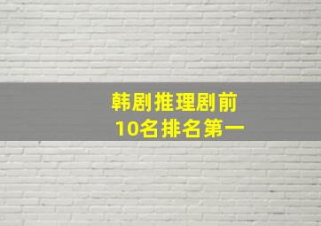 韩剧推理剧前10名排名第一