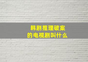 韩剧推理破案的电视剧叫什么