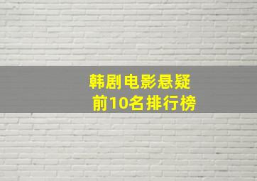 韩剧电影悬疑前10名排行榜