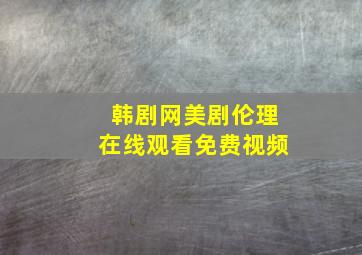 韩剧网美剧伦理在线观看免费视频