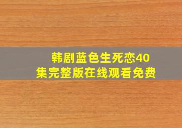 韩剧蓝色生死恋40集完整版在线观看免费