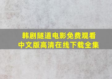 韩剧隧道电影免费观看中文版高清在线下载全集