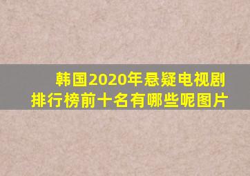 韩国2020年悬疑电视剧排行榜前十名有哪些呢图片