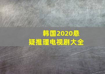 韩国2020悬疑推理电视剧大全