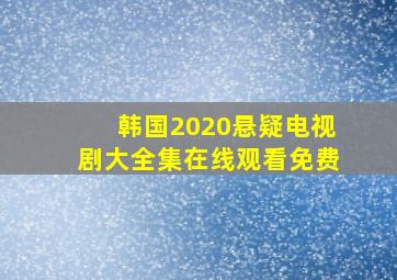 韩国2020悬疑电视剧大全集在线观看免费