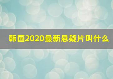 韩国2020最新悬疑片叫什么