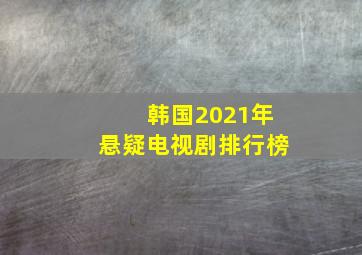 韩国2021年悬疑电视剧排行榜