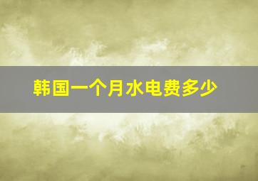 韩国一个月水电费多少