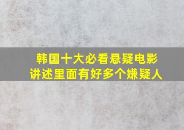 韩国十大必看悬疑电影讲述里面有好多个嫌疑人