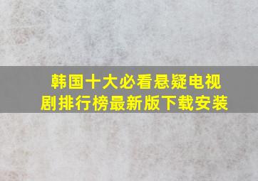 韩国十大必看悬疑电视剧排行榜最新版下载安装