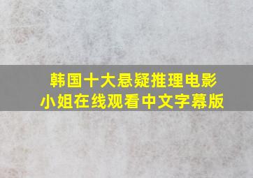 韩国十大悬疑推理电影小姐在线观看中文字幕版