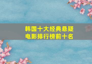 韩国十大经典悬疑电影排行榜前十名