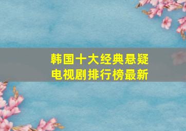 韩国十大经典悬疑电视剧排行榜最新