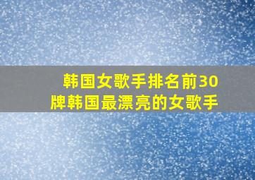 韩国女歌手排名前30牌韩国最漂亮的女歌手