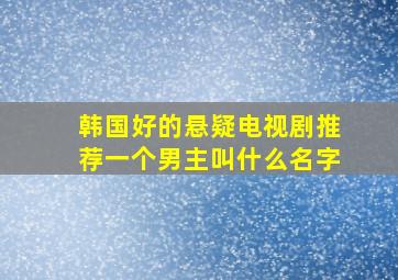 韩国好的悬疑电视剧推荐一个男主叫什么名字