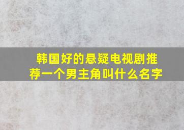 韩国好的悬疑电视剧推荐一个男主角叫什么名字